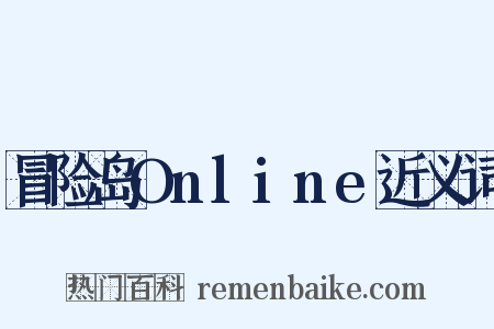 冒险岛Online近义词是什么意思的图片